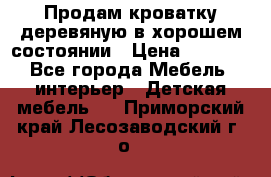 Продам кроватку деревяную в хорошем состоянии › Цена ­ 3 000 - Все города Мебель, интерьер » Детская мебель   . Приморский край,Лесозаводский г. о. 